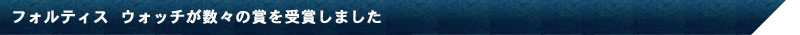 フォルティス ウォッチが数々の賞を受賞しました
