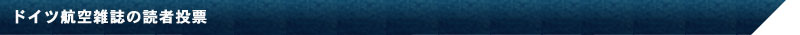 ドイツ航空雑誌の読者投票