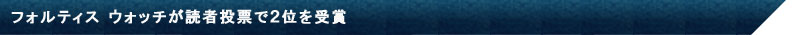 フォルティス ウォッチが読者投票で２位を受賞