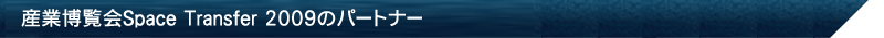 産業博覧会Space Transfer 2009のパートナー