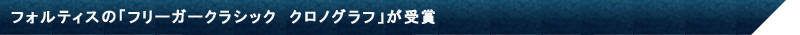 フォルティスの「フリーガークラシック　クロノグラフ」が受賞