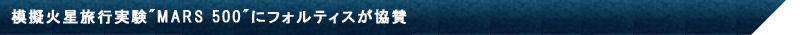 模擬火星旅行実験"MARS 500"にフォルティスが協賛