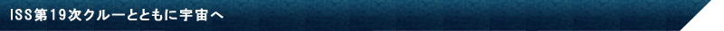 ISS第19次クルーとともに宇宙へ