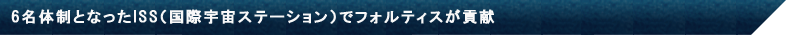 ISS第19次クルーとともに宇宙へ