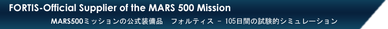 FORTIS - Official Supplier of the MARS 500 Mission MARS 500 ミッションの公式装備品 フォルティス 105日間の試験的シミュレーション
