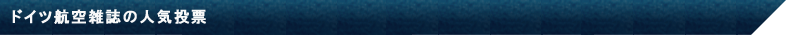 ドイツ航空雑誌の人気投票
