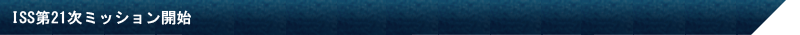 ISS第21次ミッション開始