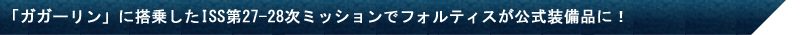 ISS第26/27次ミッションのスタートとフォルティスの贈呈